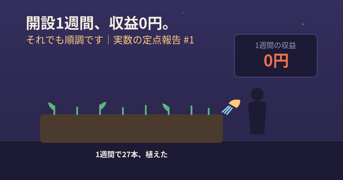 ブログ開設1週間の実数報告、27記事植えて収益0円の畑