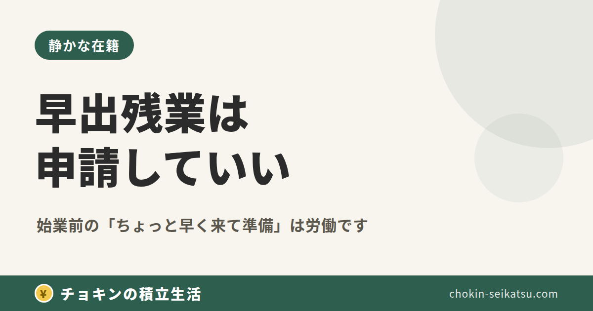 早出残業は申請していいのアイキャッチ