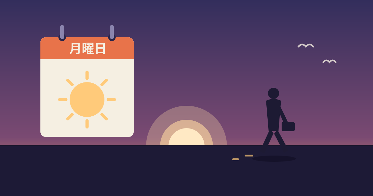 月曜日が憂鬱ではなくなり朝日の中を軽やかに出勤する会社員のイメージ