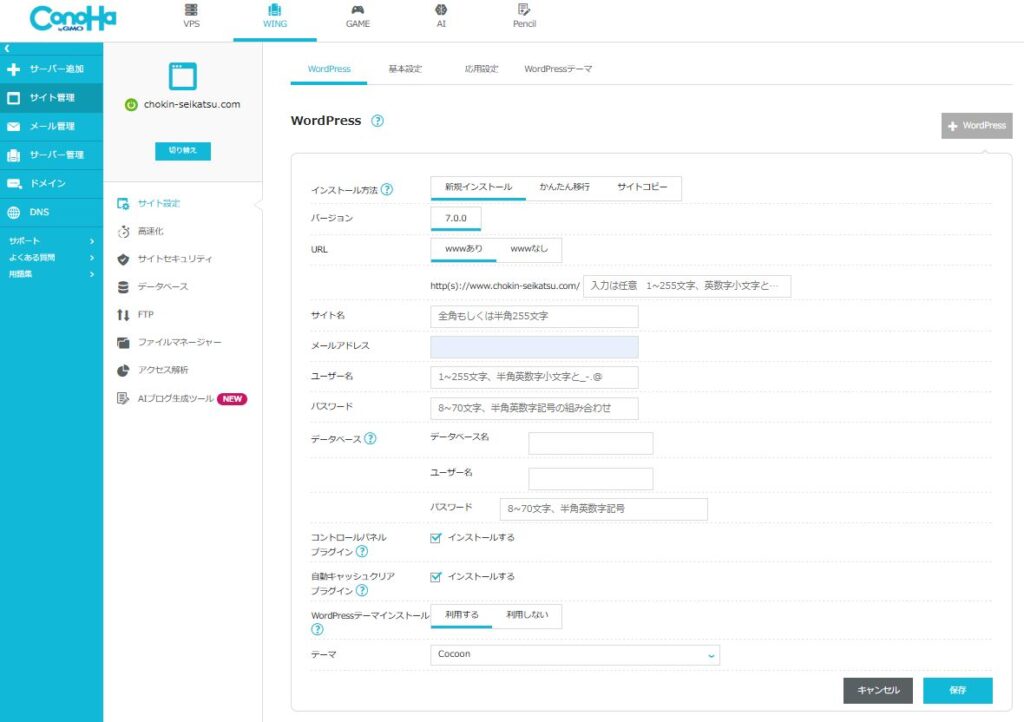 ブログ開設でWordPressをインストールする設定画面