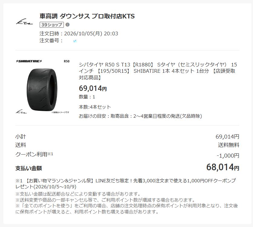 LINE友だち限定の1,000円OFFクーポンが表示された画面