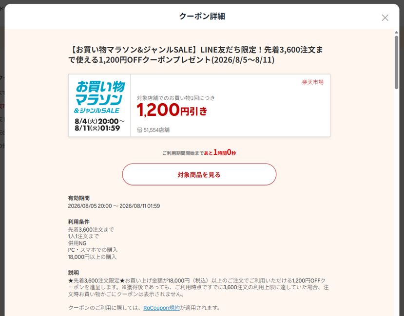 LINE友だち限定1200円OFFクーポンの利用条件
