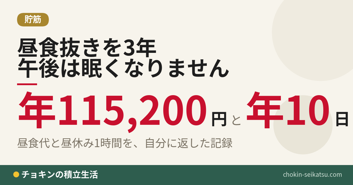 昼食抜きを3年続けた45歳の年間節約額と時間のアイキャッチ