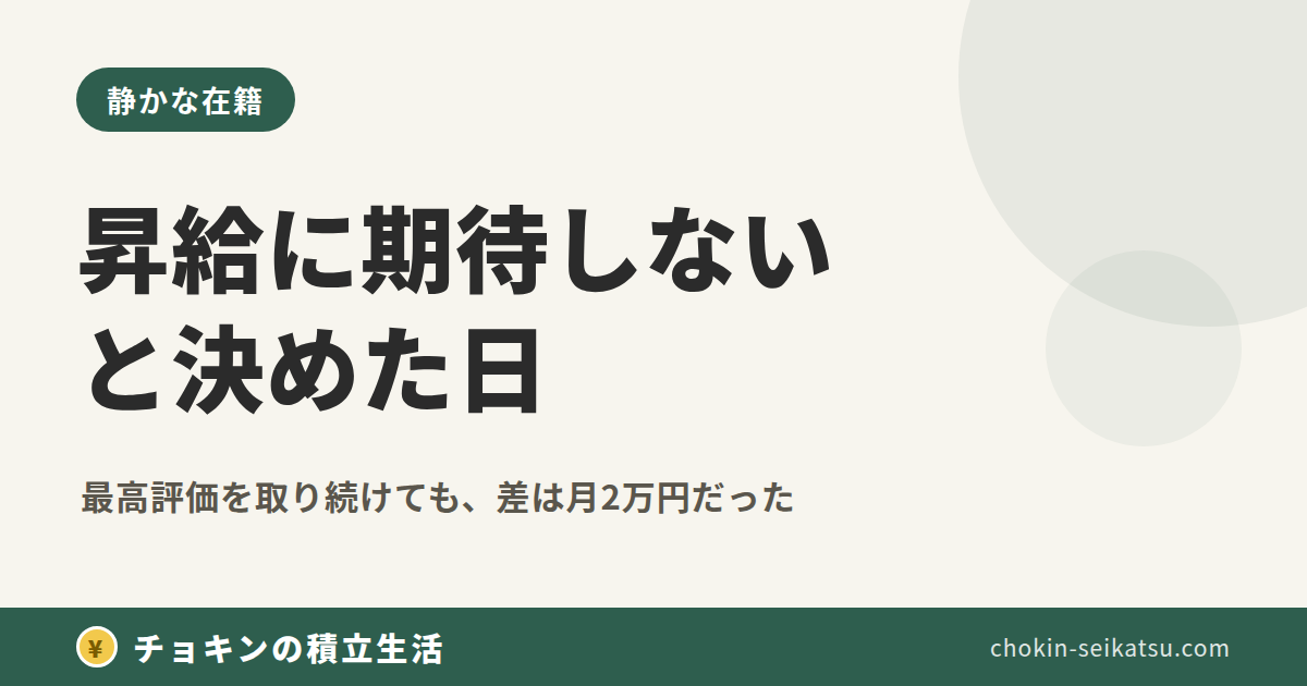 昇給に期待しないのアイキャッチ
